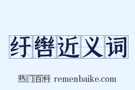 纡辔近义词是什么意思的图片